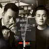 阿龍正罡 & 柴俊 - 舉起酒杯我們這一輩子 - Single